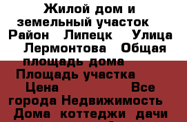 Жилой дом и земельный участок. › Район ­ Липецк  › Улица ­ Лермонтова › Общая площадь дома ­ 54 › Площадь участка ­ 8 › Цена ­ 1 250 000 - Все города Недвижимость » Дома, коттеджи, дачи продажа   . Адыгея респ.